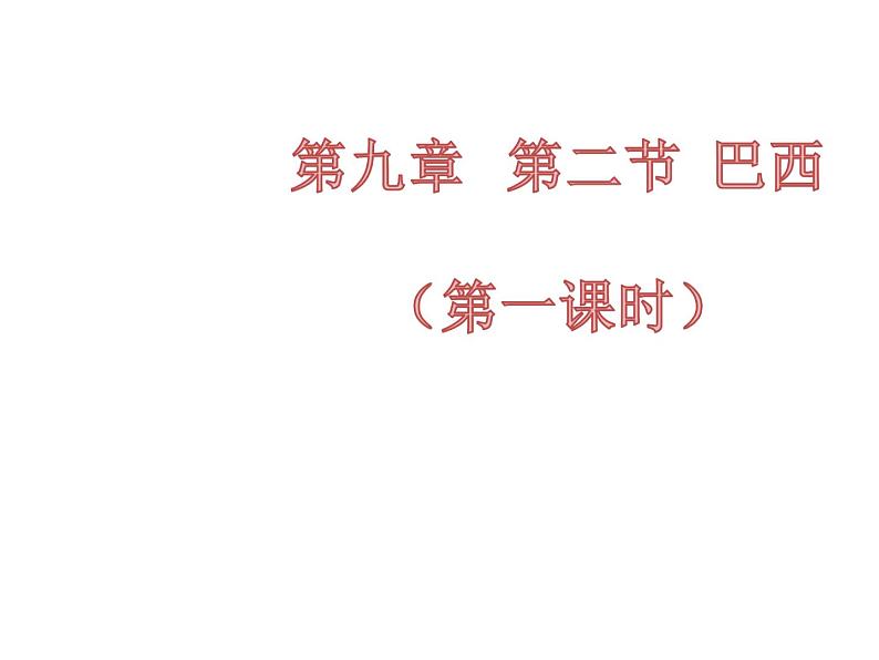 人教版地理七年级下册课件 9.2 巴西（6）01