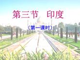 人教版地理七年级下册课件 7.3 印度（1）