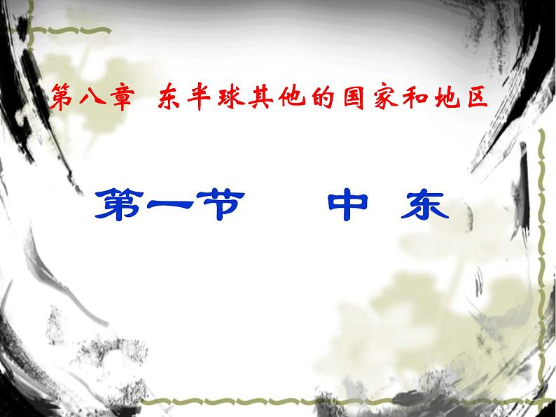 人教版地理七年级下册课件 8.1 中东（4）03