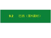 人教版地理七年级下册课件 9.2 巴西（4）