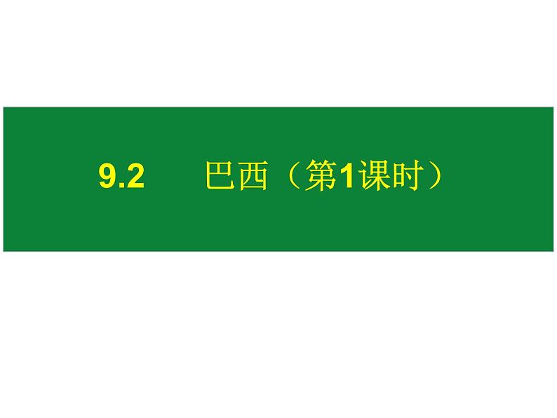 人教版地理七年级下册课件 9.2 巴西（4）第1页