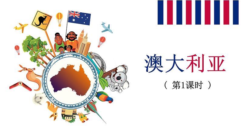 人教版地理七年级下册课件 8.4 澳大利亚（4）03