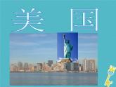 人教版地理七年级下册课件 9.1 美国（1）