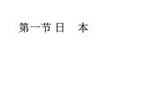 人教版地理七年级下册课件 7.1 日本（3）