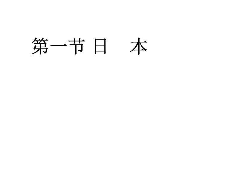 人教版地理七年级下册课件 7.1 日本（3）第1页