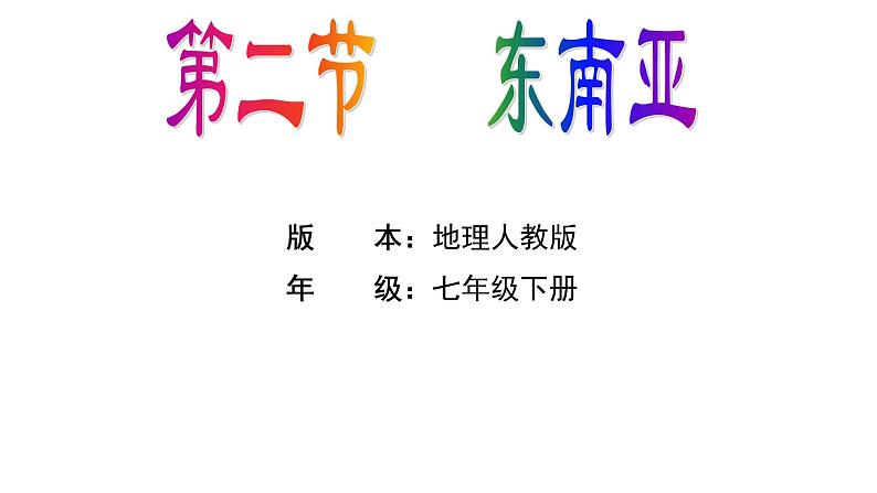 人教版地理七年级下册课件 7.2 东南亚01