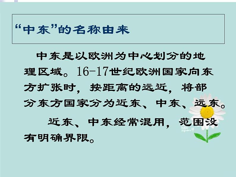 人教版地理七年级下册课件 8.1 中东（5）第2页