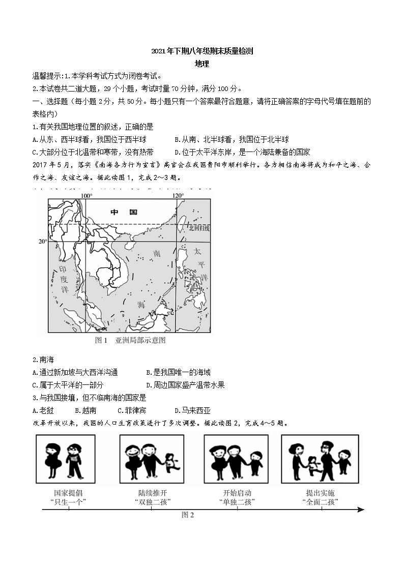 湖南省邵阳市新邵县2021-2022学年八年级上学期期末地理试题（word版 含答案）第1页