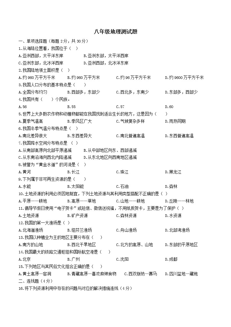 黑龙江省哈尔滨市巴彦县2021-2022学年八年级上学期期末地理试题（word版 含答案）第1页