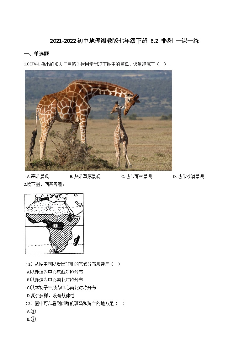 2021-2022初中地理湘教版七年级下册 6.2 非洲 一课一练01