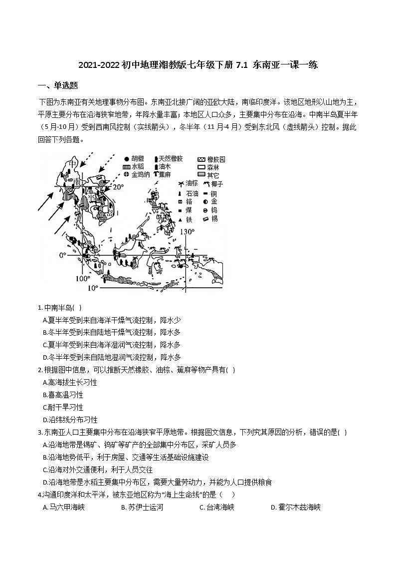 2021-2022初中地理湘教版七年级下册7.1 东南亚一课一练01