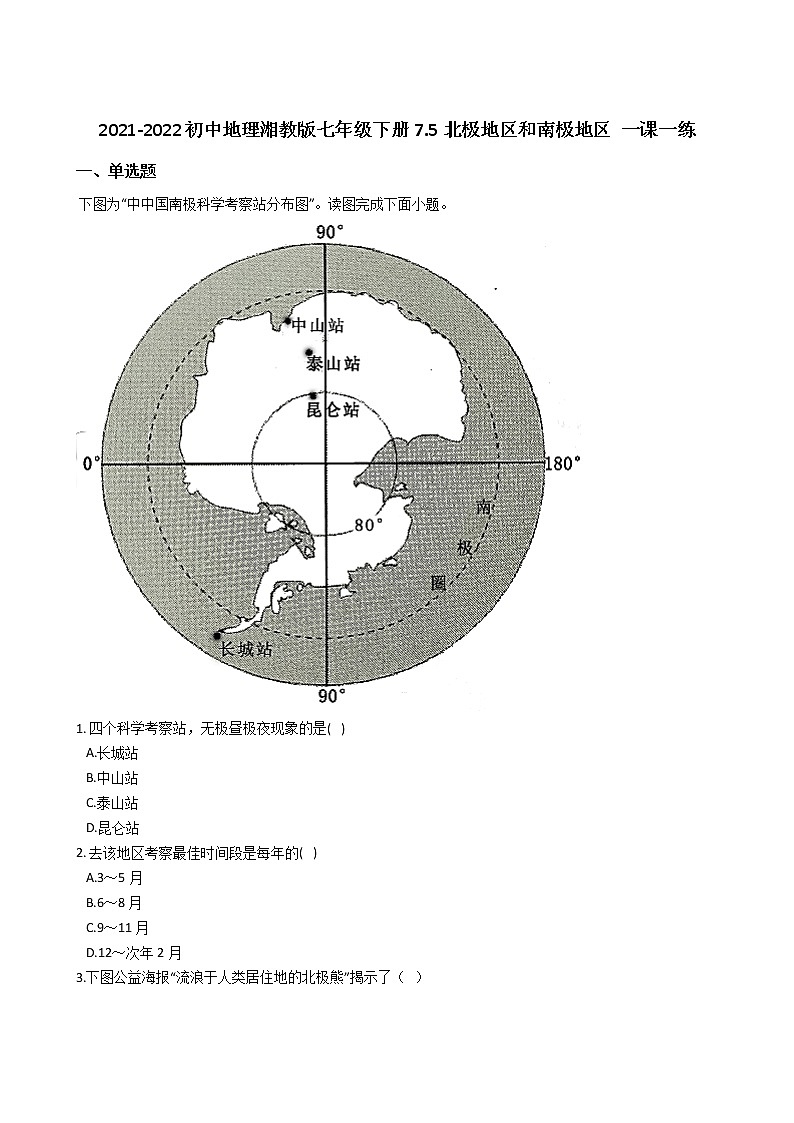 2021-2022初中地理湘教版七年级下册7.5北极地区和南极地区 一课一练01