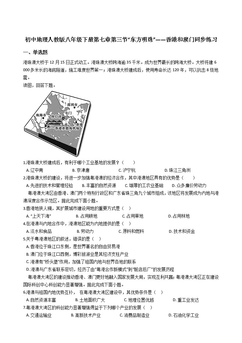 初中地理人教版八年级下册第七章第三节“东方明珠”——香港和澳门同步练习01