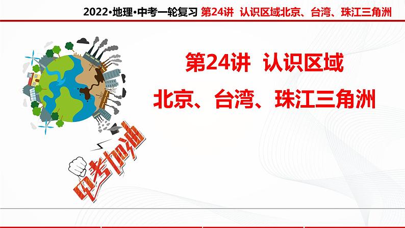 2022·广东地理·中考一轮 第24讲   北京、台湾、珠江三角洲（课件+教学设计+同步练习）01