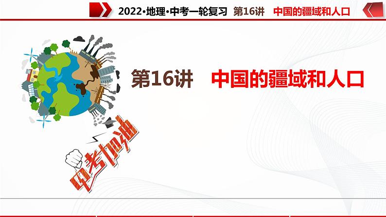 2022·广东地理·中考一轮复习第16讲中国的疆域与人口第1页