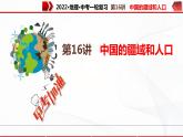 2022·广东地理·中考一轮 第16讲   中国的疆域和人口（课件+教学设计+同步练习）
