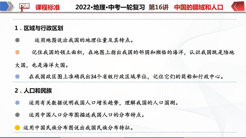 2022·广东地理·中考一轮复习第16讲中国的疆域与人口第3页