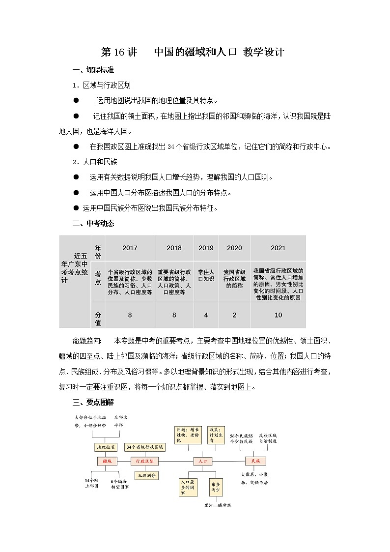 2022·广东地理·中考一轮第16讲   中国的疆域和人口 教学设计第1页