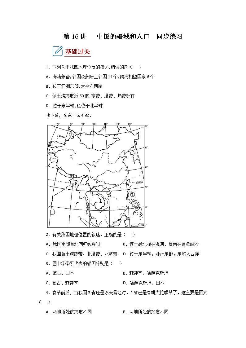 2022·广东地理·中考一轮第16讲   中国的疆域和人口 同步练习第1页