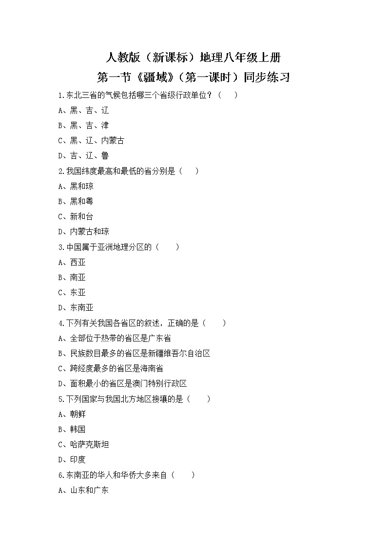 1.1《疆域》（第一课时）课件+教案+练习01