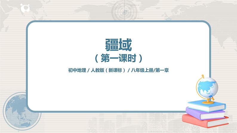 1.1《疆域》（第一课时）课件+教案+练习01