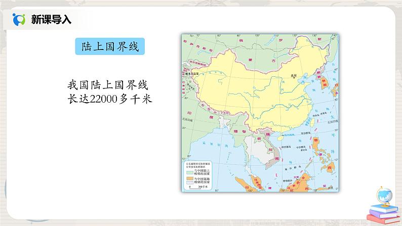 1.1《疆域》（第二课时）课件+教案+练习07