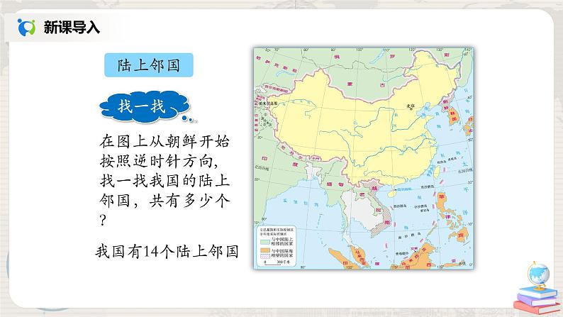 1.1《疆域》（第二课时）课件+教案+练习08