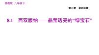 初中地理晋教版八年级下册第八章 认识省内区域综合与测试习题ppt课件