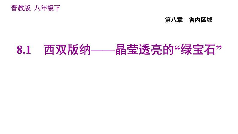 晋教版八年级下册地理 第8章 8.1　西双版纳——晶莹透亮的“绿宝石” 习题课件第1页
