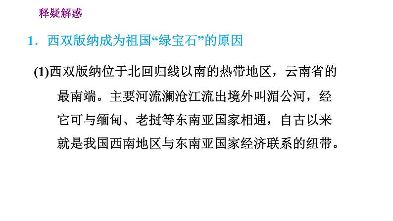 晋教版八年级下册地理 第8章 8.1　西双版纳——晶莹透亮的“绿宝石” 习题课件第5页