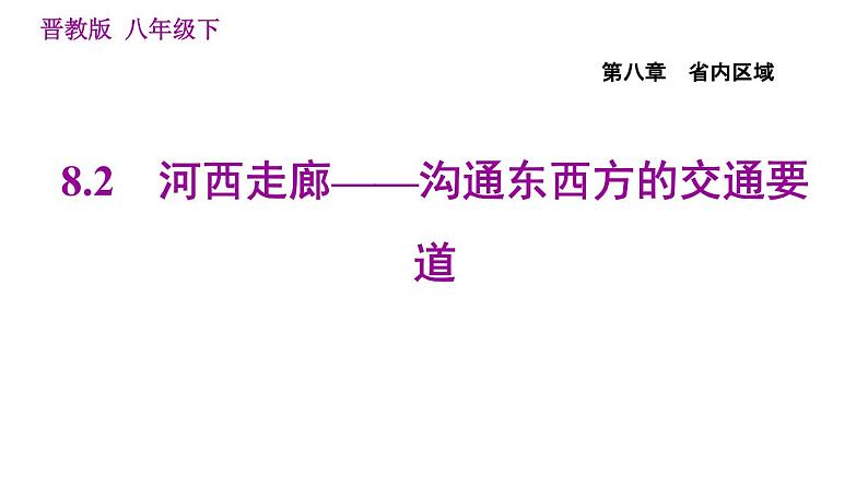 晋教版八年级下册地理 第8章 8.2　河西走廊——沟通东西方的交通要道 习题课件第1页
