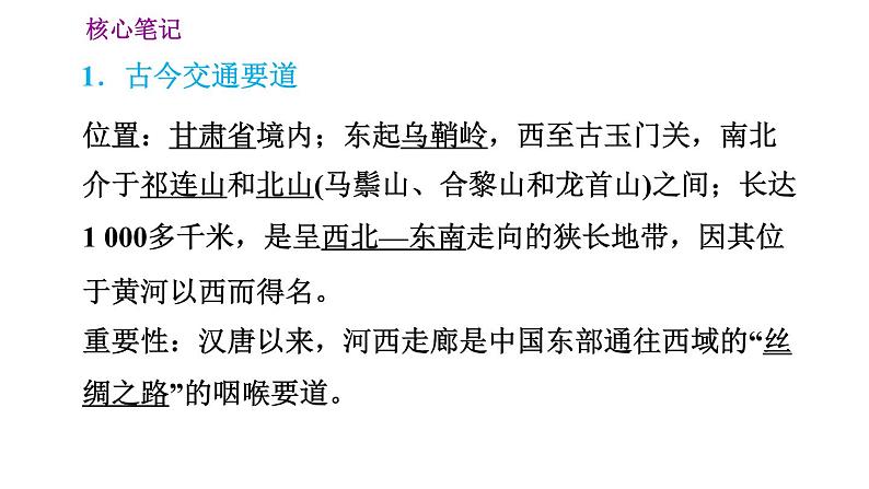 晋教版八年级下册地理 第8章 8.2　河西走廊——沟通东西方的交通要道 习题课件第2页