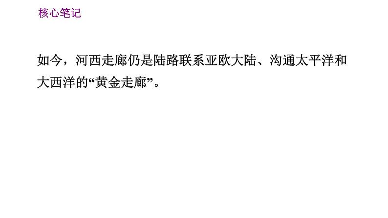 晋教版八年级下册地理 第8章 8.2　河西走廊——沟通东西方的交通要道 习题课件第3页