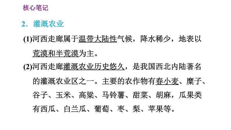 晋教版八年级下册地理 第8章 8.2　河西走廊——沟通东西方的交通要道 习题课件第4页