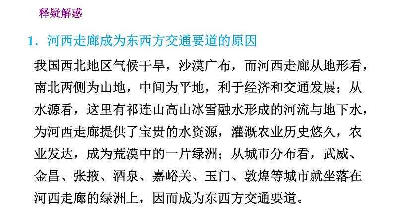 晋教版八年级下册地理 第8章 8.2　河西走廊——沟通东西方的交通要道 习题课件第7页