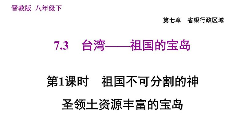 晋教版八年级下册地理 第7章 7.3.1  祖国不可分割的神圣领土资源丰富的宝岛 习题课件01