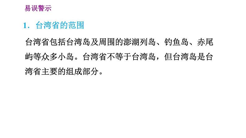 晋教版八年级下册地理 第7章 7.3.1  祖国不可分割的神圣领土资源丰富的宝岛 习题课件08