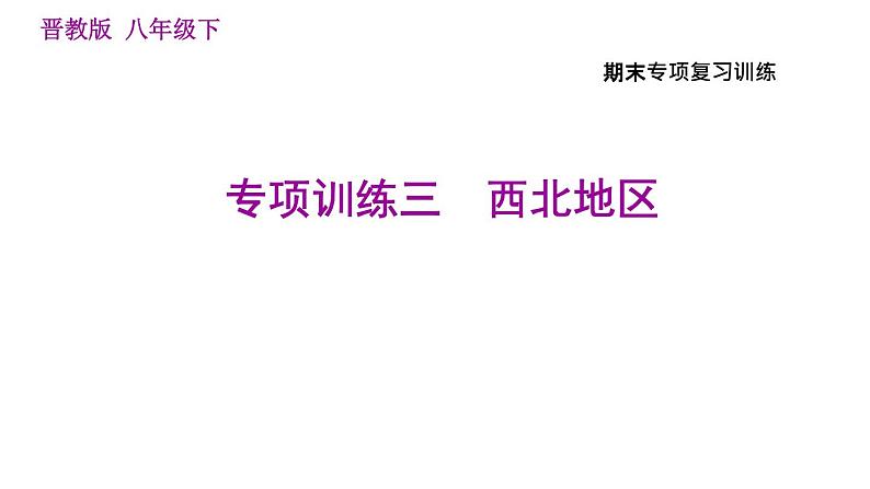 晋教版八年级下册地理 期末专项复习 习题课件01