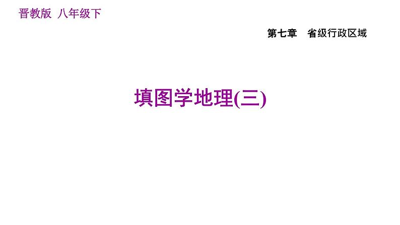 晋教版八年级下册地理 第7章 填图学地理(三) 习题课件第1页