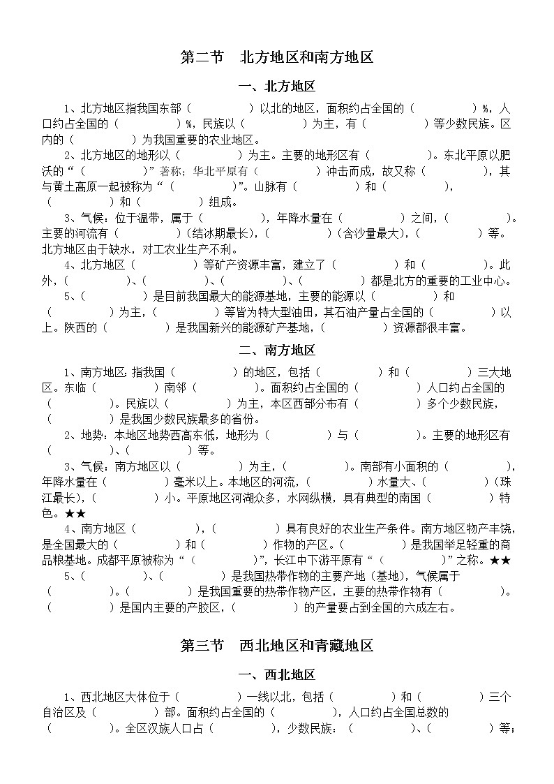 初中地理八年级下册重点知识填空汇总练习（附参考答案）02