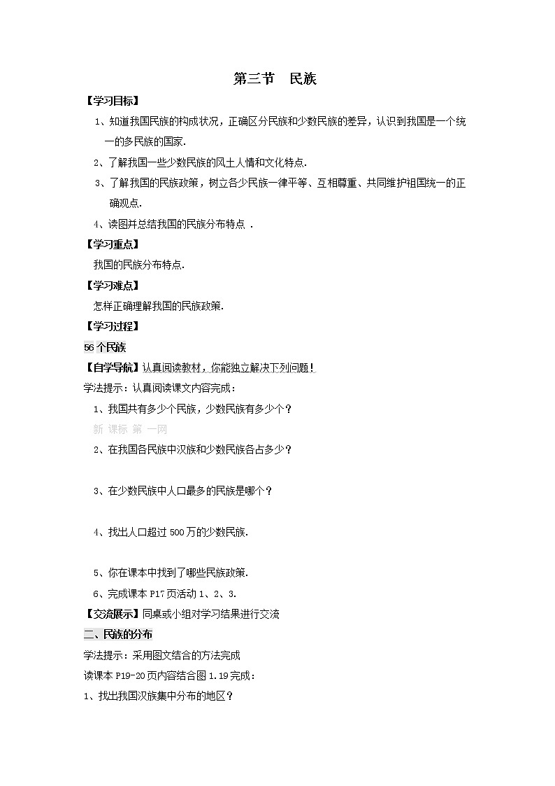 人教版八年级上册地理最新教案设计第三节 民族第1页