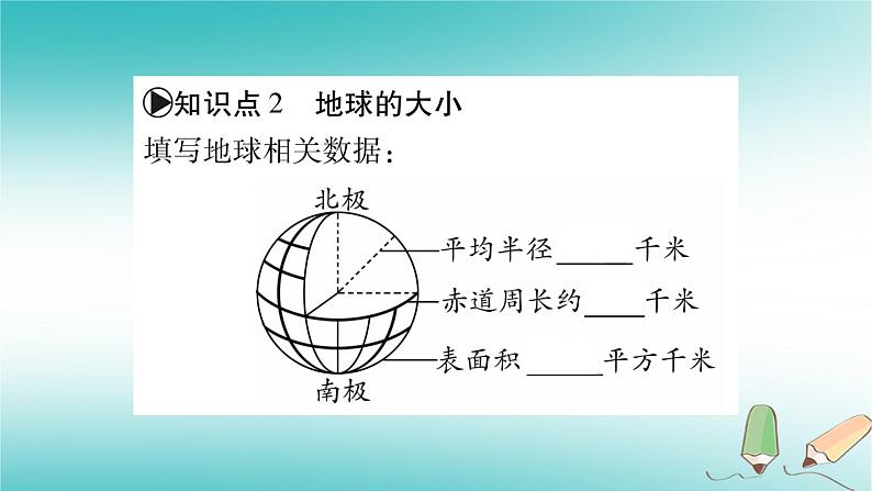 七年级地理上册第1章第1节地球的形状和大小 课件（新版）商务星球版05