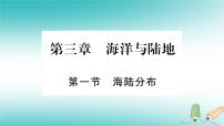 初中地理商务星球版七年级上册第三章 海洋与陆地第一节 海陆分布教案配套ppt课件