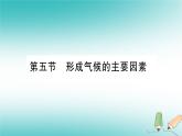 七年級地理上冊第4章第5節(jié)形成氣候的主要因素課件（新版）商務(wù)星球版