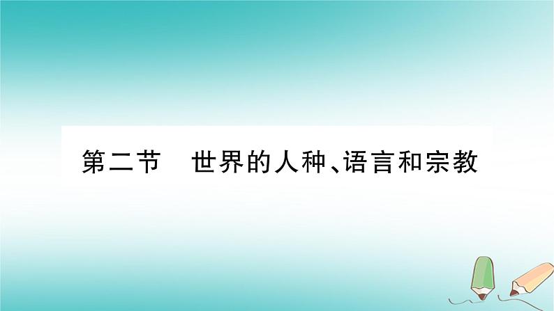 七年级地理上册第5章第2节世界的人种、语言和宗教课件（新版）商务星球版第1页