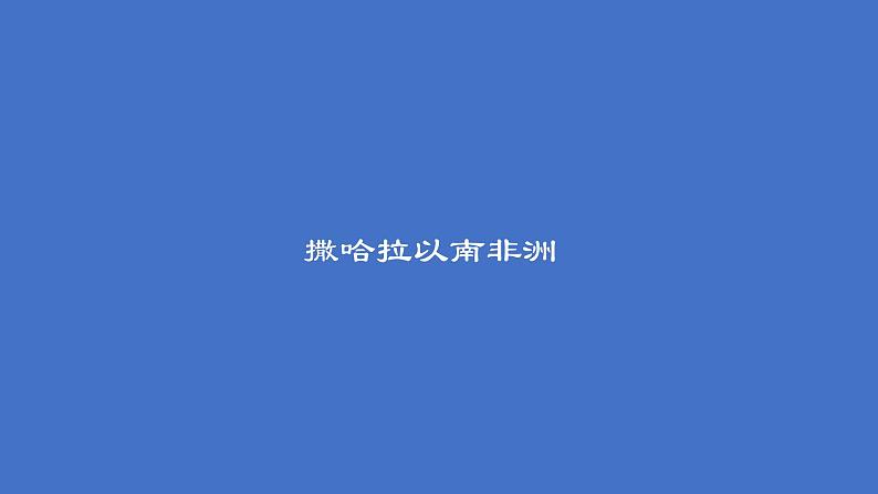 人教版地理七年级下册课件 8.3 撒哈拉以南非洲（3）01