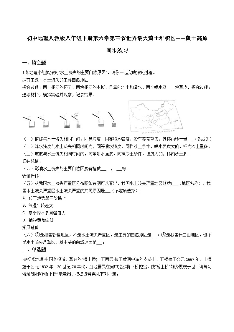 初中地理人教版八年级下册第六章第三节世界最大黄土堆积区——黄土高原 同步练习第1页