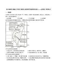 人教版 (新课标)第七章 南方地区第四节 祖国的神圣领土——台湾省同步测试题