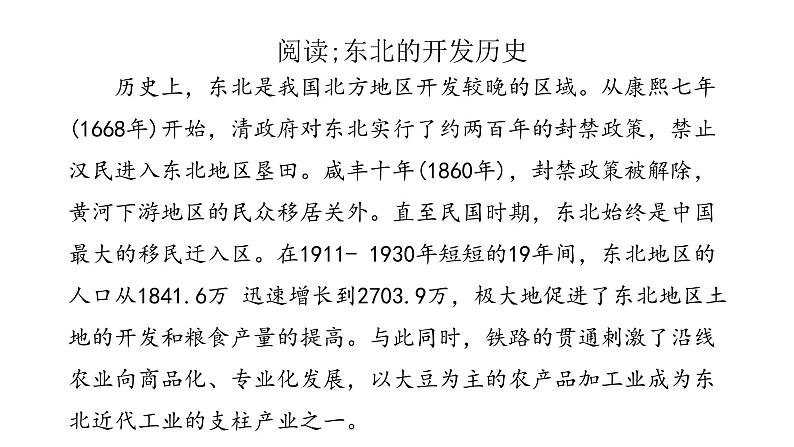 2022八年级地理下册商务星球版第二节  东北三省第3课时（共3课时）共14张PPT05