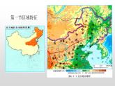 2022八年级地理下册商务星球版6.1第一节区域特征21张PPT21张PPT